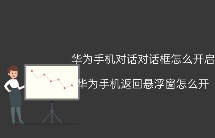 华为手机对话对话框怎么开启 华为手机返回悬浮窗怎么开？